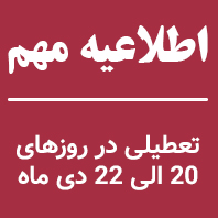 دستور استاندار محترم گلستان مبنی بر تعطیلی مراکز اداری و آموزشی در روزهای 20 الی 22 دی ماه