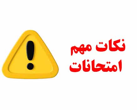 اطلاعیه مهم درباره برگزاری آزمون‌های آنلاین و نحوه ورود به سامانه آموزشی
