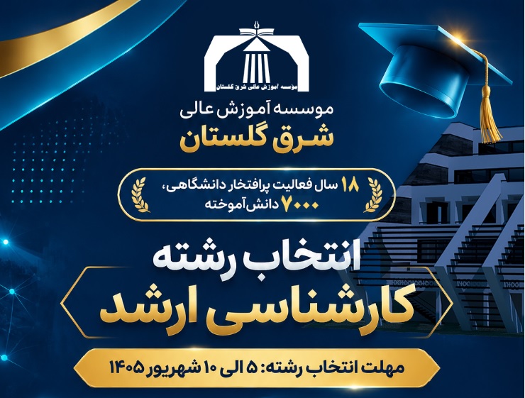 آغاز مهلت انتخاب رشته آزمون کارشناسی ارشد ۱۴۰۵ در مؤسسه آموزش عالی شرق گلستان
